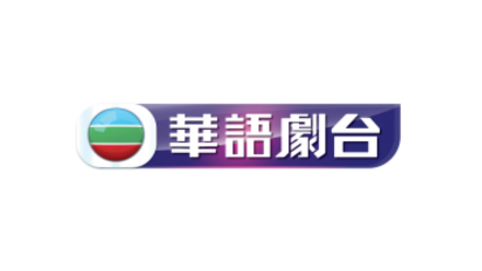 TVB 华语剧台