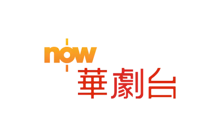 Now华剧台